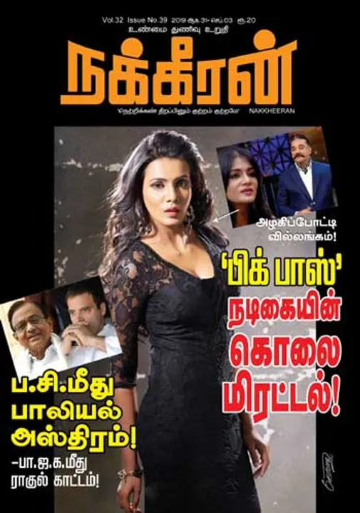  நக்கீரன் 03-09-2019