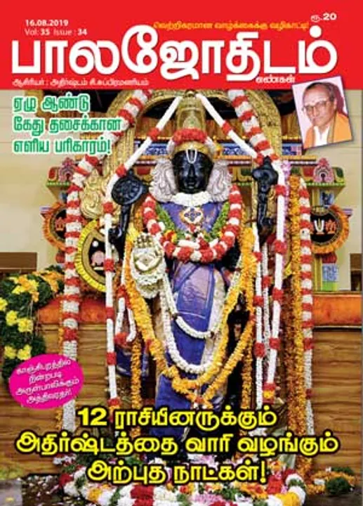  பாலஜோதிடம் 16-08-2019