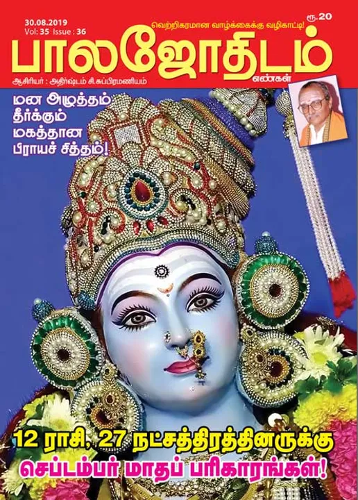  பாலஜோதிடம் 30-08-2019