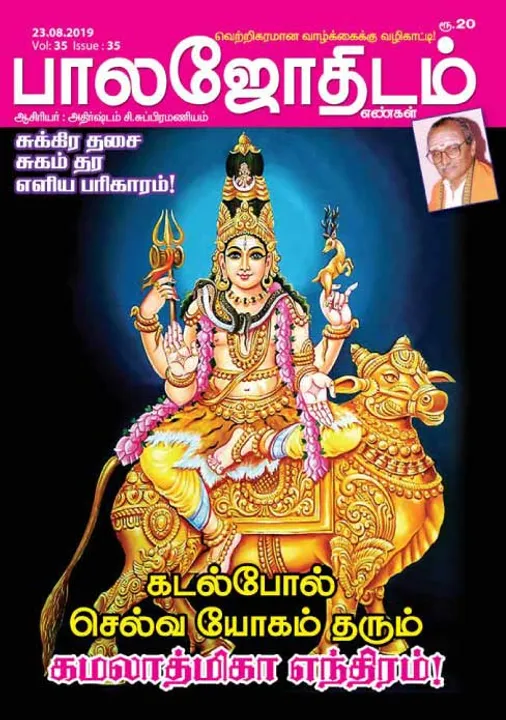  பாலஜோதிடம் 23-08-2019