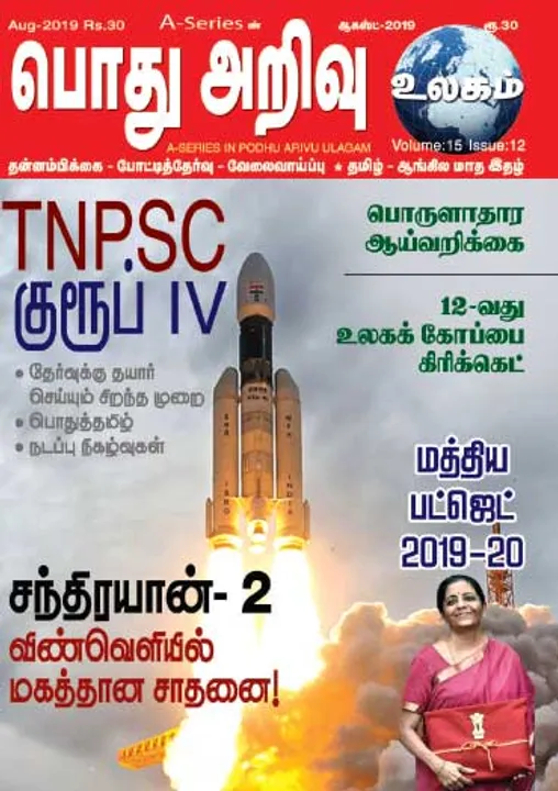  பொது அறிவு 01-08-2019