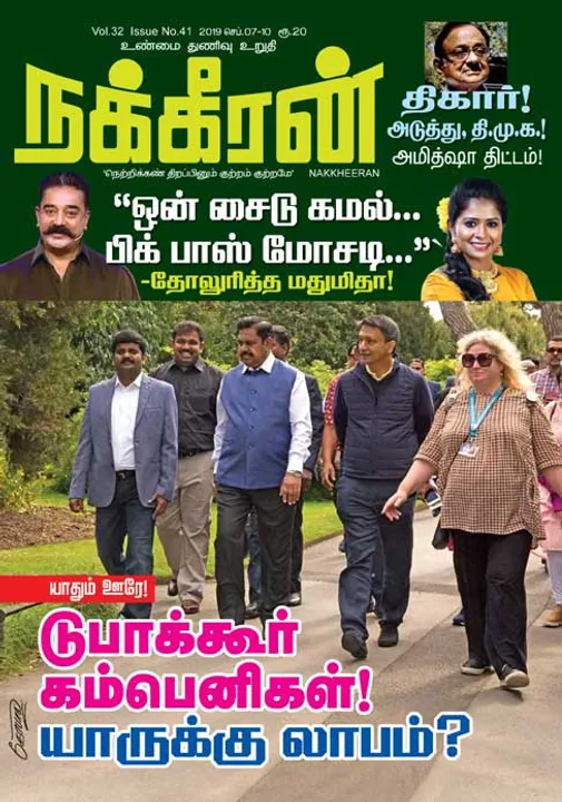  நக்கீரன் 10-09-2019