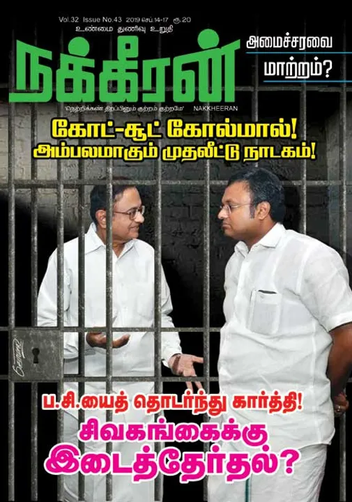  நக்கீரன் 17-09-2019