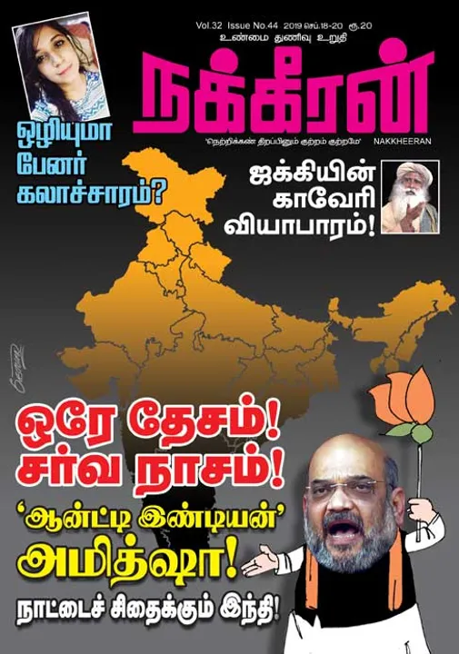  நக்கீரன் 20-09-2019