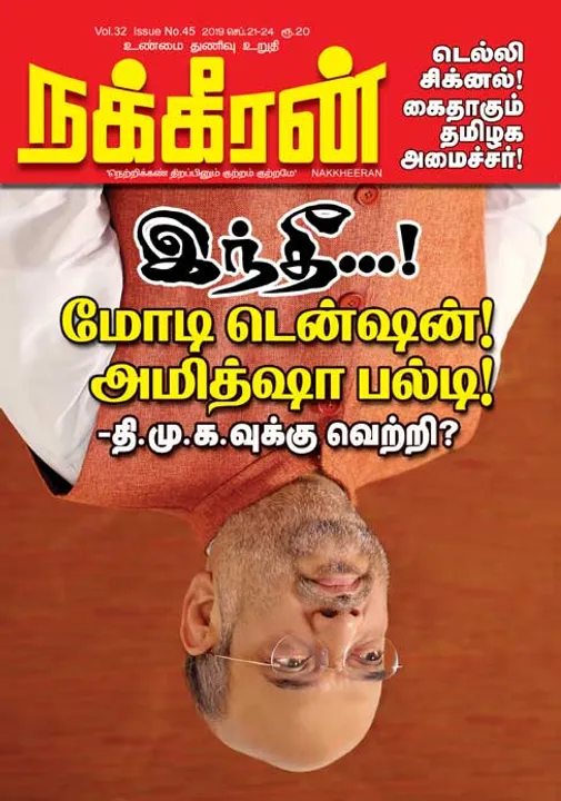  நக்கீரன் 24-09-2019