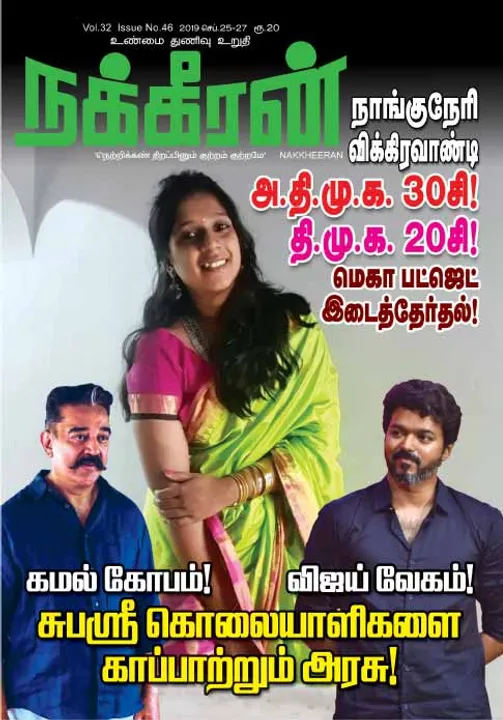  நக்கீரன் 27-09-2019