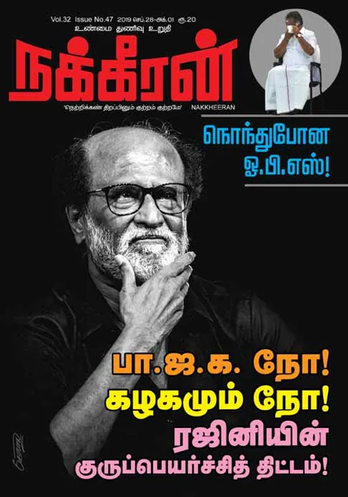  நக்கீரன் 01-10-2019