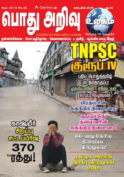   பொது அறிவு 01-09-2019
