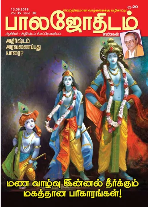  பாலஜோதிடம் 13-09-2019	