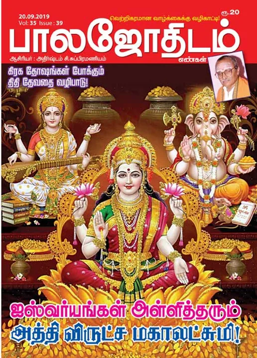  பாலஜோதிடம் 20-09-2019