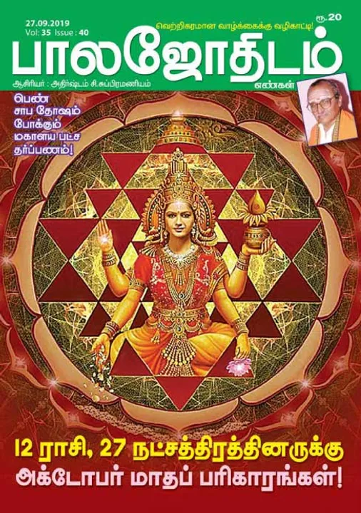  பாலஜோதிடம் 27-09-2019