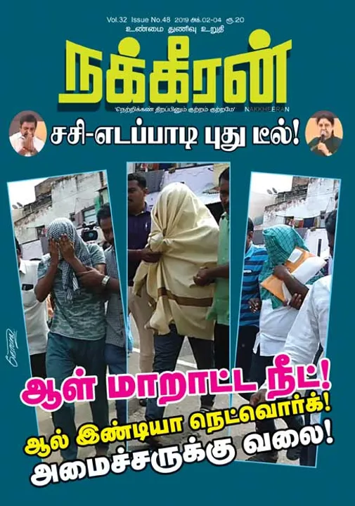  நக்கீரன் 04-10-2019
