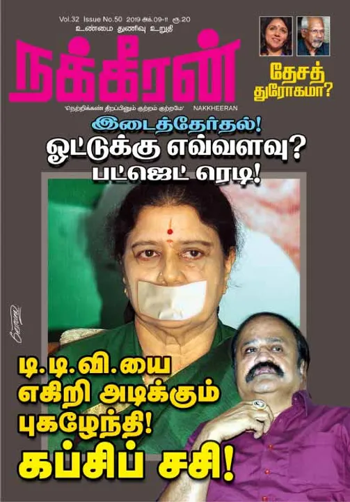  நக்கீரன் 11-10-2019