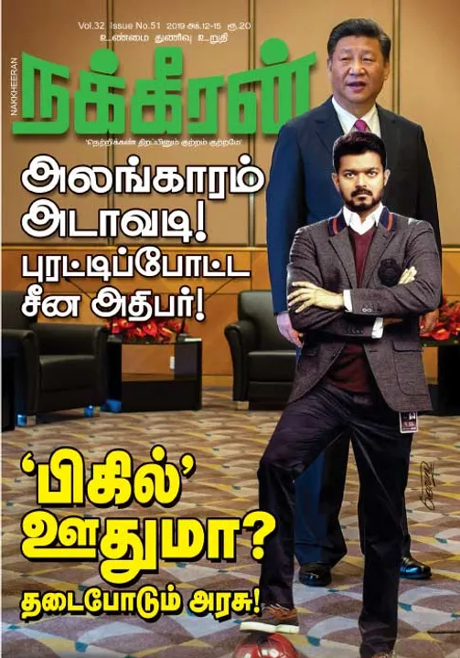  நக்கீரன் 15-10-2019