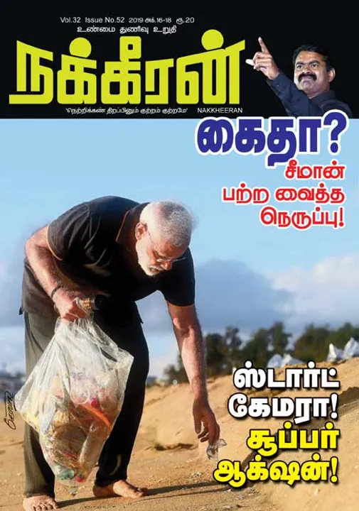  நக்கீரன் 18-10-2019