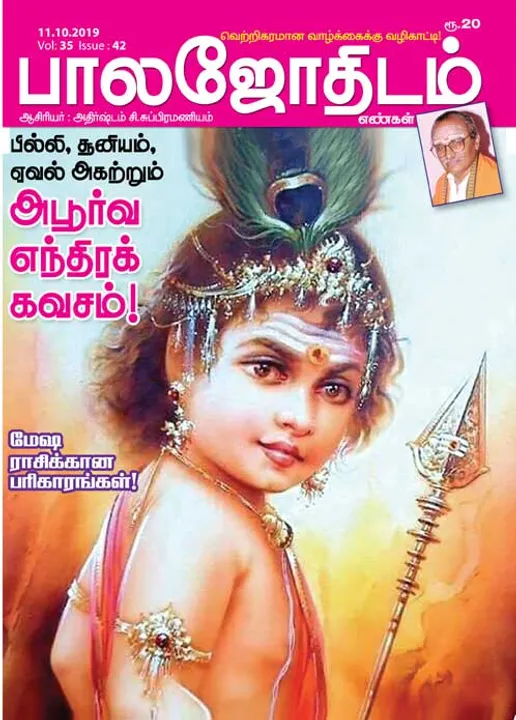  பாலஜோதிடம் 11-10-2019