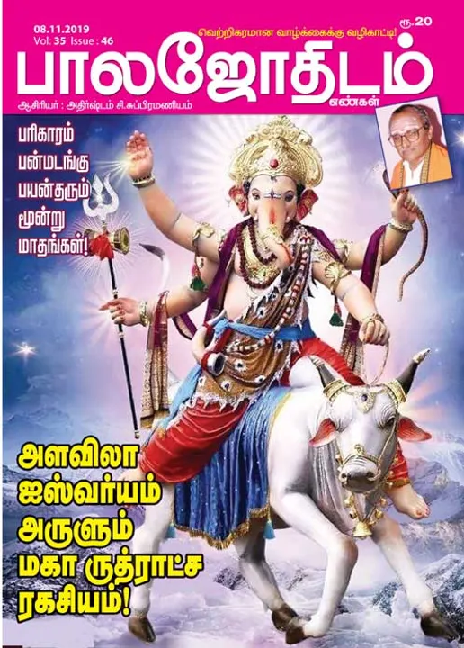  பாலஜோதிடம் 08-11-2019	
