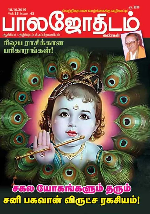  பாலஜோதிடம் 18-10-2019
