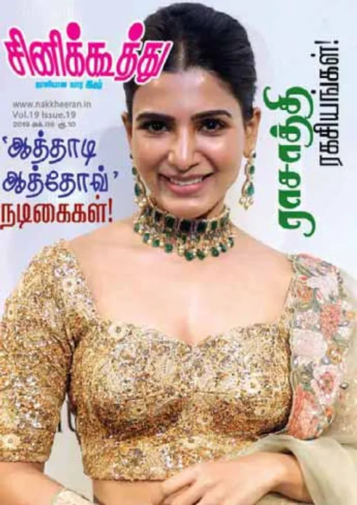  சினிக்கூத்து 08.10.2019	