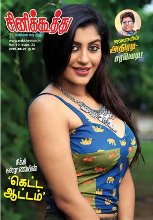  சினிக்கூத்து 29.10.2019	