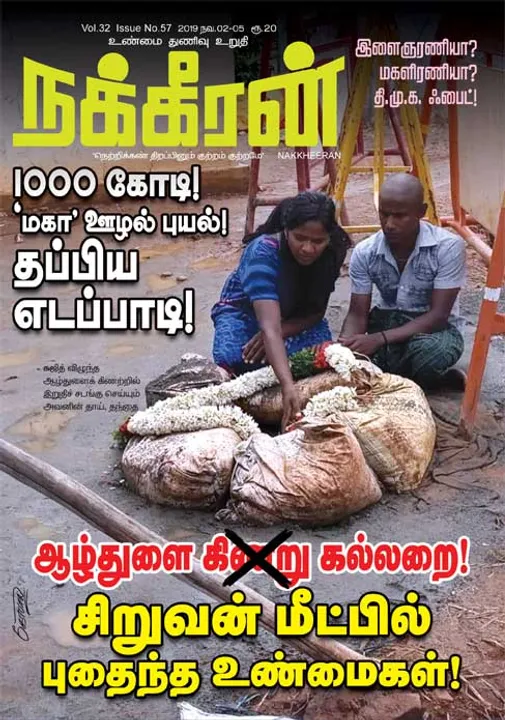  நக்கீரன் 05-11-2019