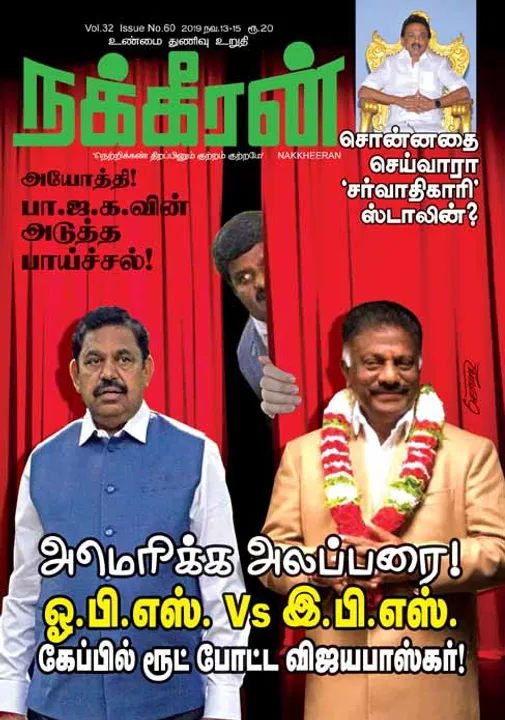  நக்கீரன் 15-11-2019