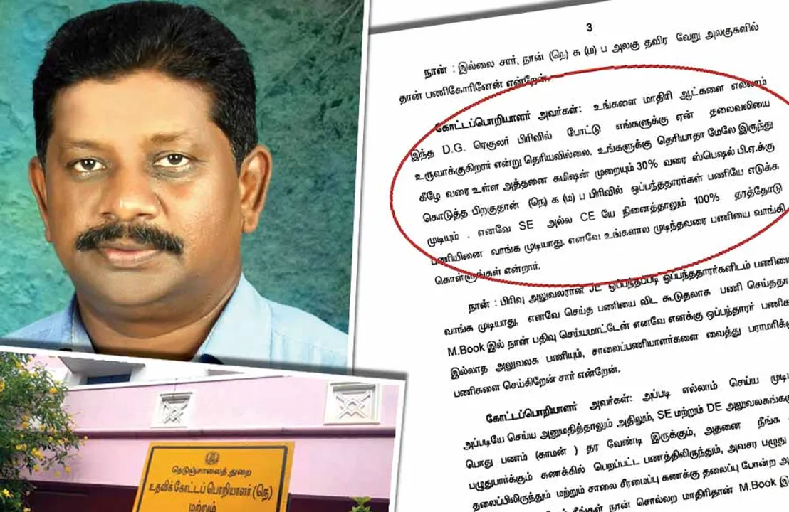  யார் நினைத்தாலும் தரத்தோடு ஒப்பந்தப்பணி நடக்காது... ஊழலை அம்பலப்படுத்தும் உரையாடல்!