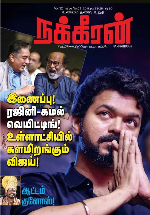  நக்கீரன் 26-11-2019