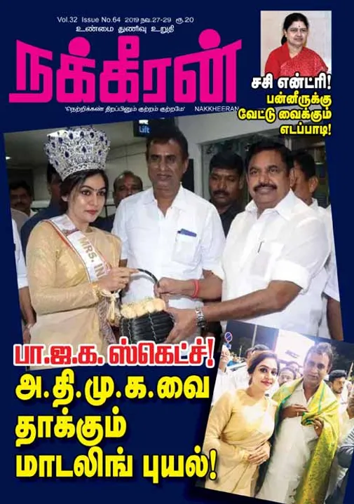  நக்கீரன் 29-11-2019