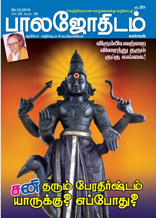  பாலஜோதிடம் 06-12-2019