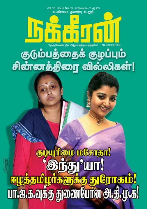  நக்கீரன் 14-12-2019