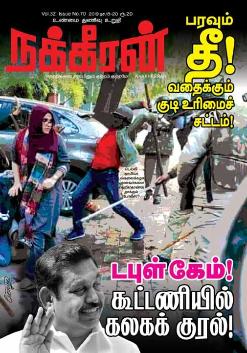  நக்கீரன் 18-12-2019