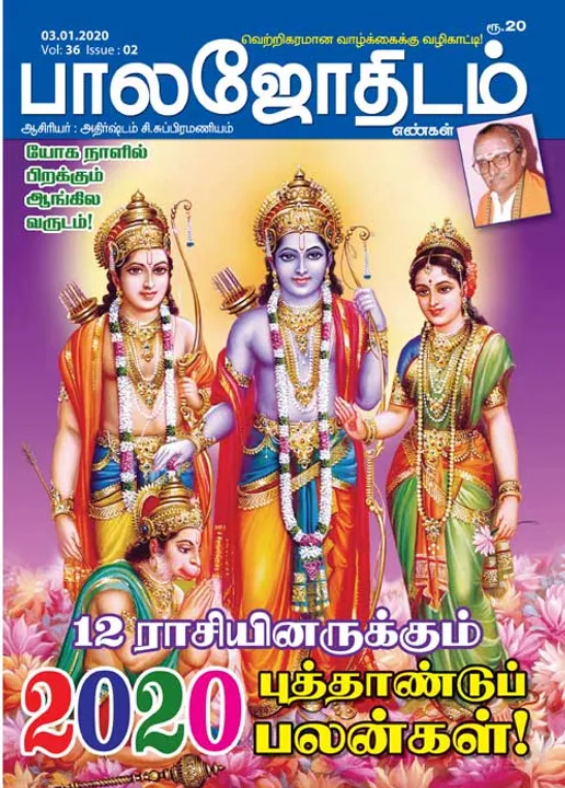  பாலஜோதிடம் 03-01-2020