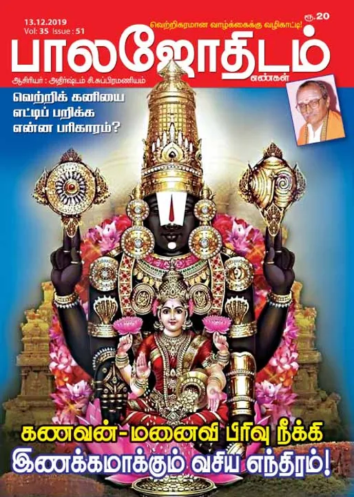  பாலஜோதிடம் 13-12-2019	