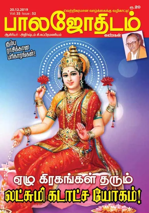 பாலஜோதிடம் 20-12-2019