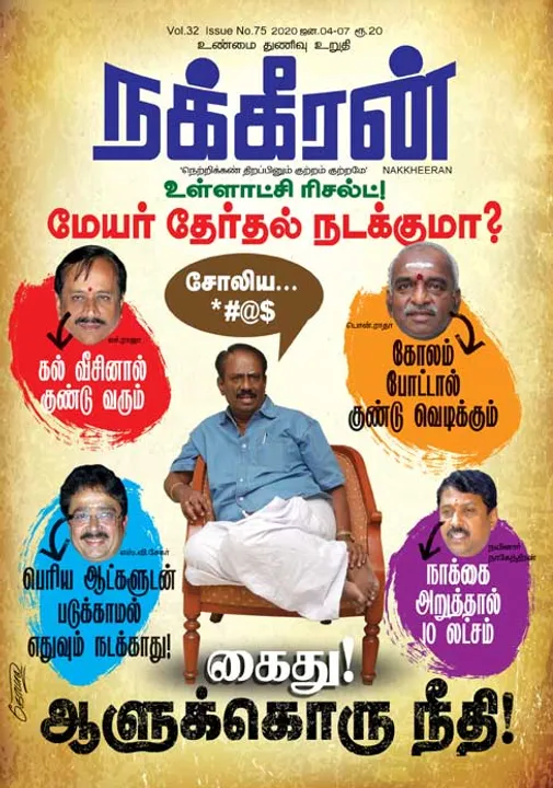  நக்கீரன் 04-01-2020