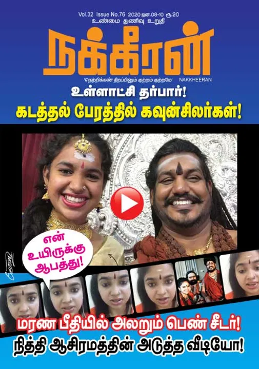  நக்கீரன் 08-01-2020