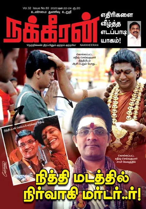  நக்கீரன் 22-01-2020