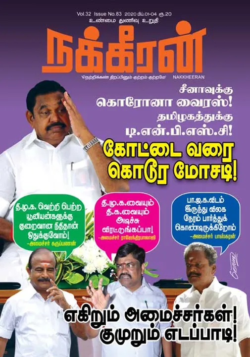  நக்கீரன் 01-02-2020
