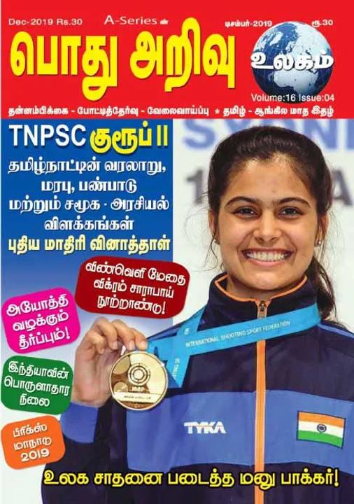   பொது அறிவு 01-12-2019