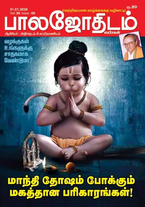  பாலஜோதிடம் 31-01-2020