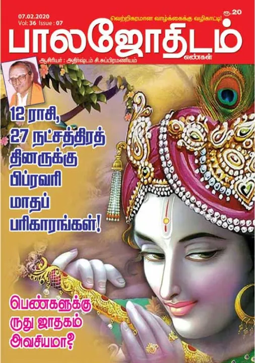  பாலஜோதிடம் 07-02-2020