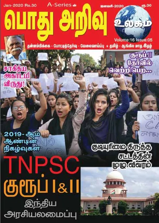   பொது அறிவு 01-01-2020