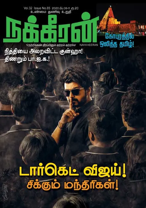  நக்கீரன் 08-02-2020