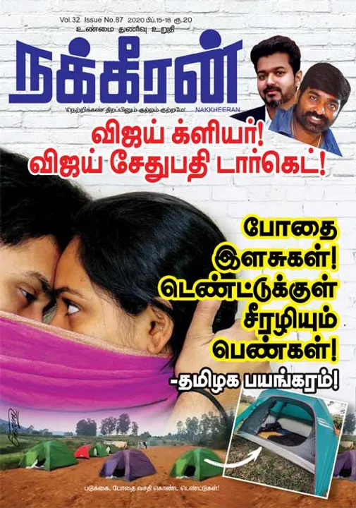  நக்கீரன் 15-02-2020