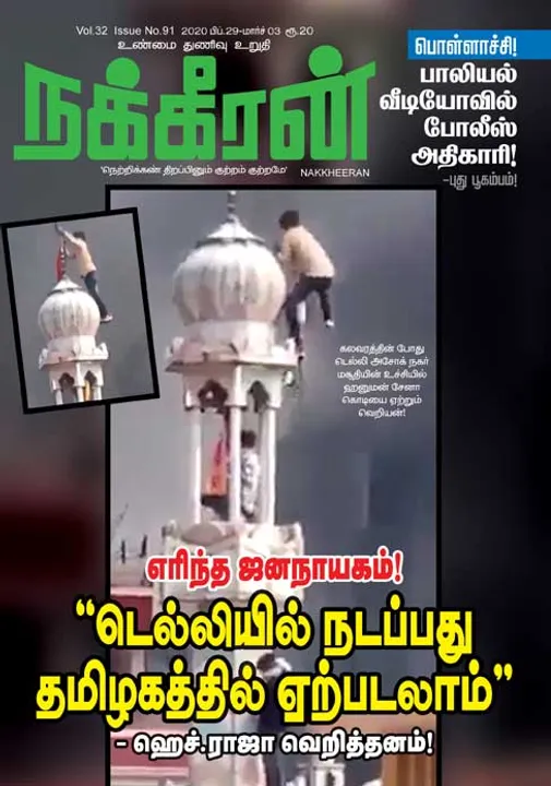  நக்கீரன் 29-02-2020