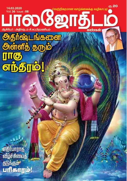  பாலஜோதிடம் 14-02-2020