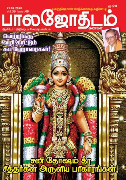  பாலஜோதிடம் 21-02-2020
