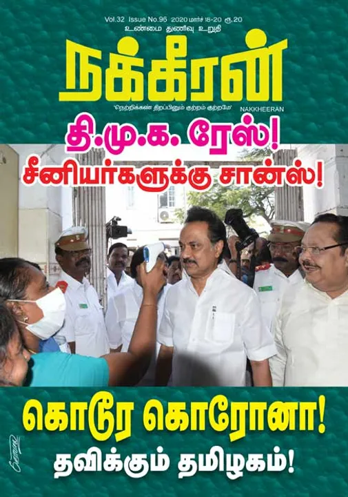  நக்கீரன் 18-03-2020