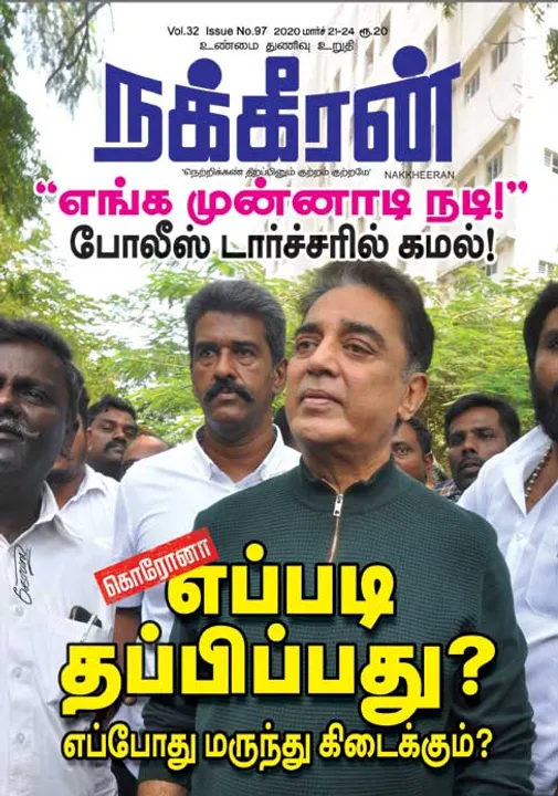  நக்கீரன் 21-03-2020